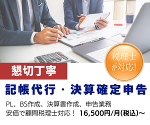 記帳代行・決算確定申告