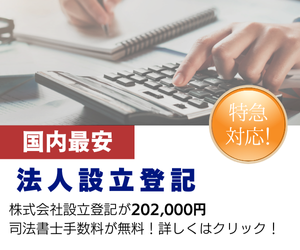 法人設立登記